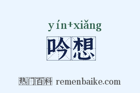 吟想是什么意思的图片